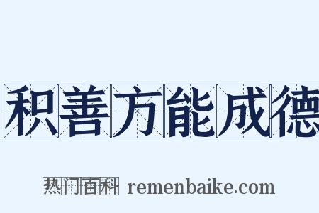 积善方能成德是什么意思的图片